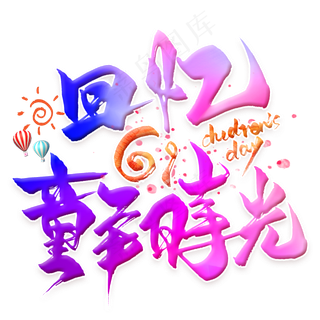 回忆童年时光毛笔艺术字