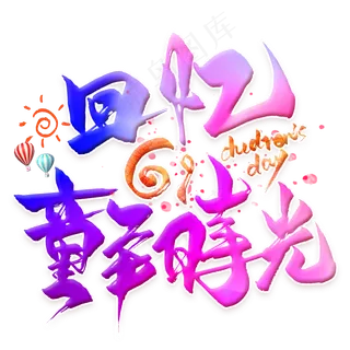 回忆童年时光毛笔艺术字