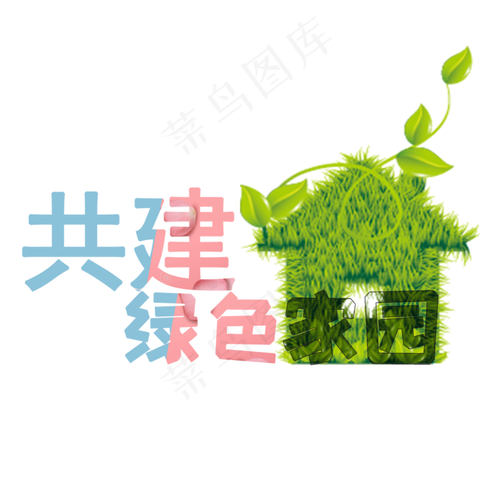 共建绿色家园植树节艺术字