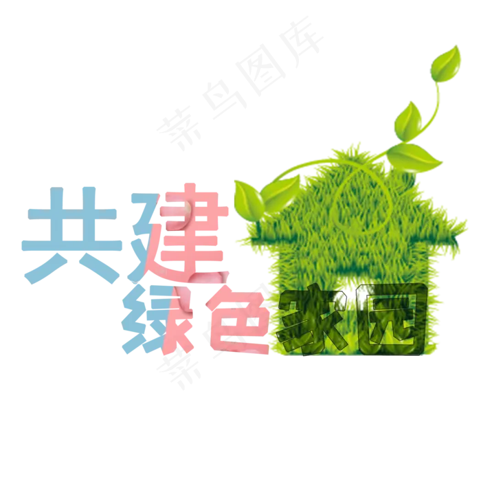 共建绿色家园植树节艺术字