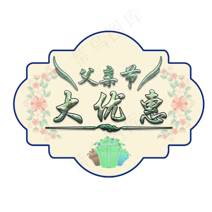 父亲节大优惠艺术字