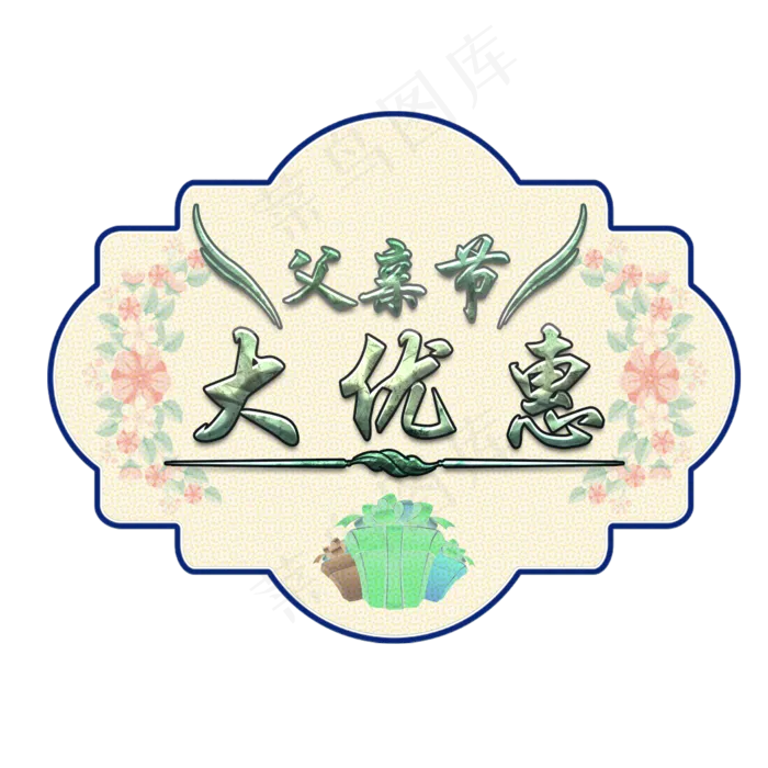 父亲节大优惠艺术字(1181*1181px 	      )psd模版下载