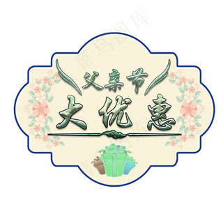 父亲节大优惠艺术字