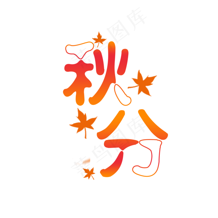 秋分艺术字免扣原创