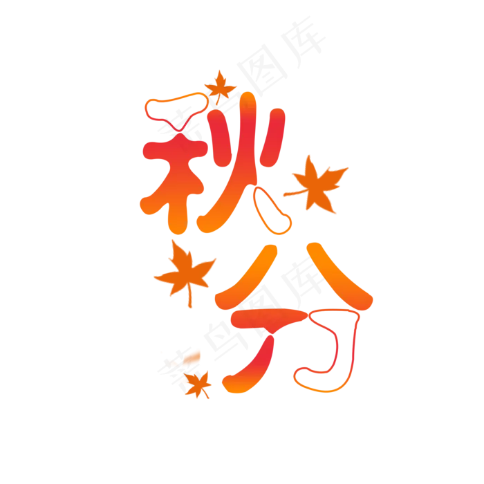 秋分艺术字免扣原创(2000X2000(DPI:300))psd模版下载