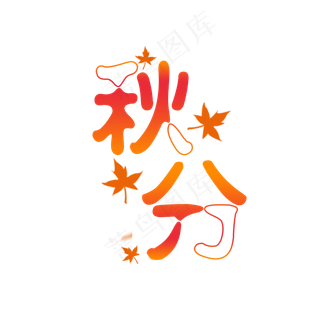 秋分艺术字免扣原创