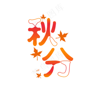 秋分艺术字免扣原创