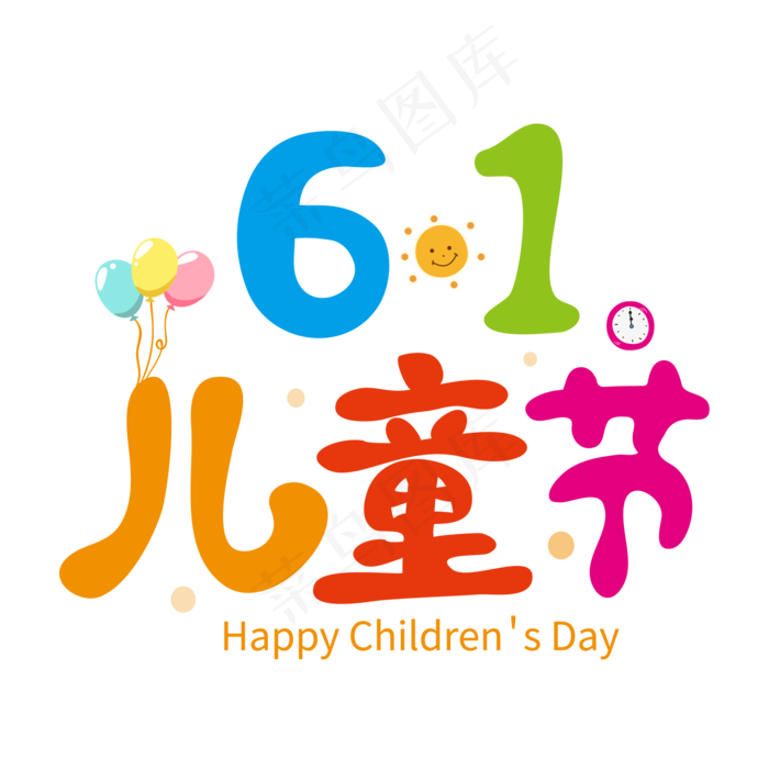 欢乐61儿童节卡通艺术字ai矢量模版下载