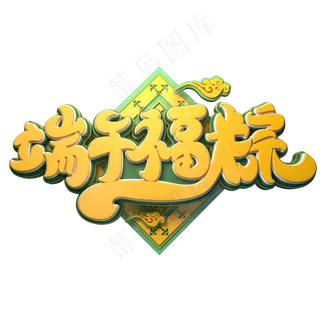 端午福粽字体元素艺术字