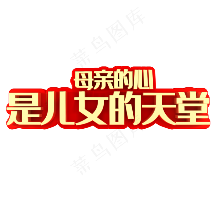母亲的心是儿女的天堂母亲节(2000X2000(DPI:150))psd模版下载