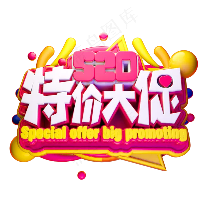 520特价大促3D字体设计(2500X2500(DPI:150))psd模版下载