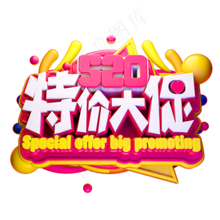 520特价大促3D字体设计