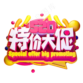 520特价大促3D字体设计