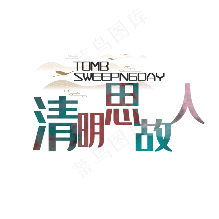 清明思故人水彩中国风艺术字