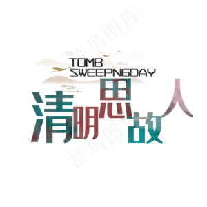 清明思故人水彩中国风艺术字