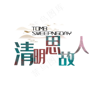 清明思故人水彩中国风艺术字