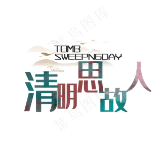 清明思故人水彩中国风艺术字