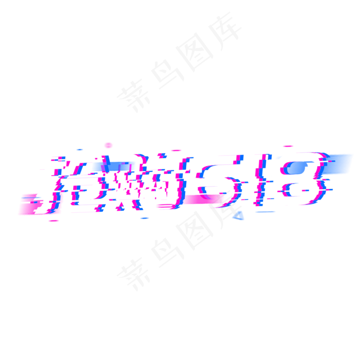 618节日大促抢购618年中大促(1024*1024px 	      )psd模版下载