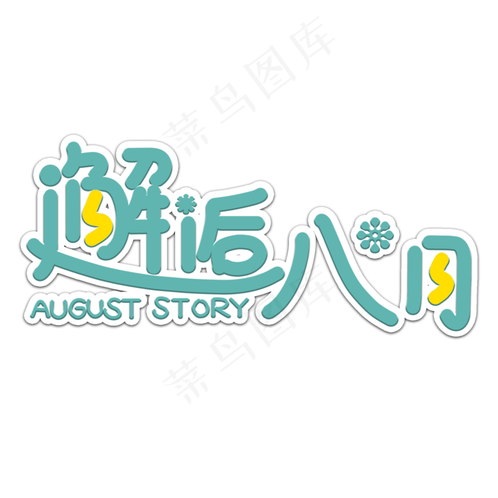 邂逅八月问候语艺术字