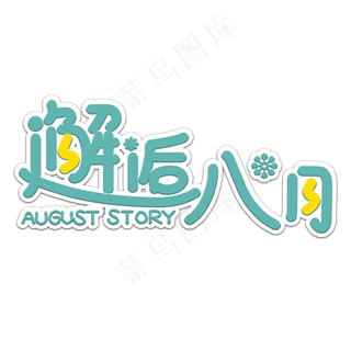 邂逅八月问候语艺术字