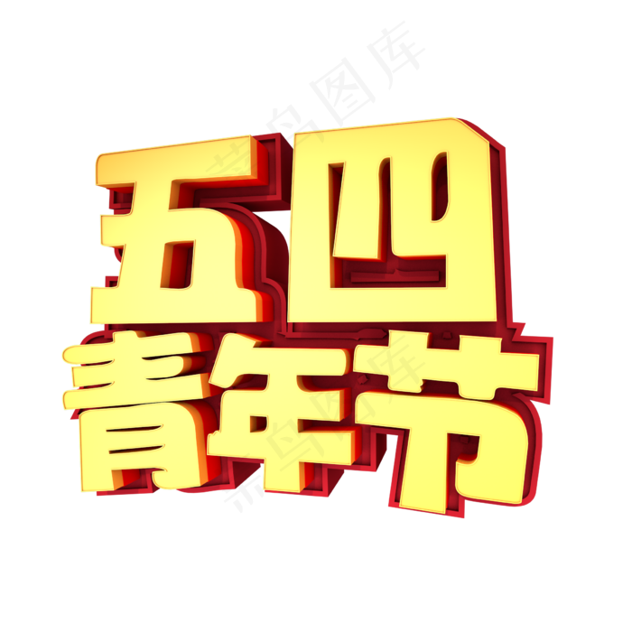 五四青年节创意立体字设计