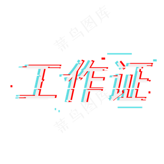 工作证创意字艺术字创意设计原创