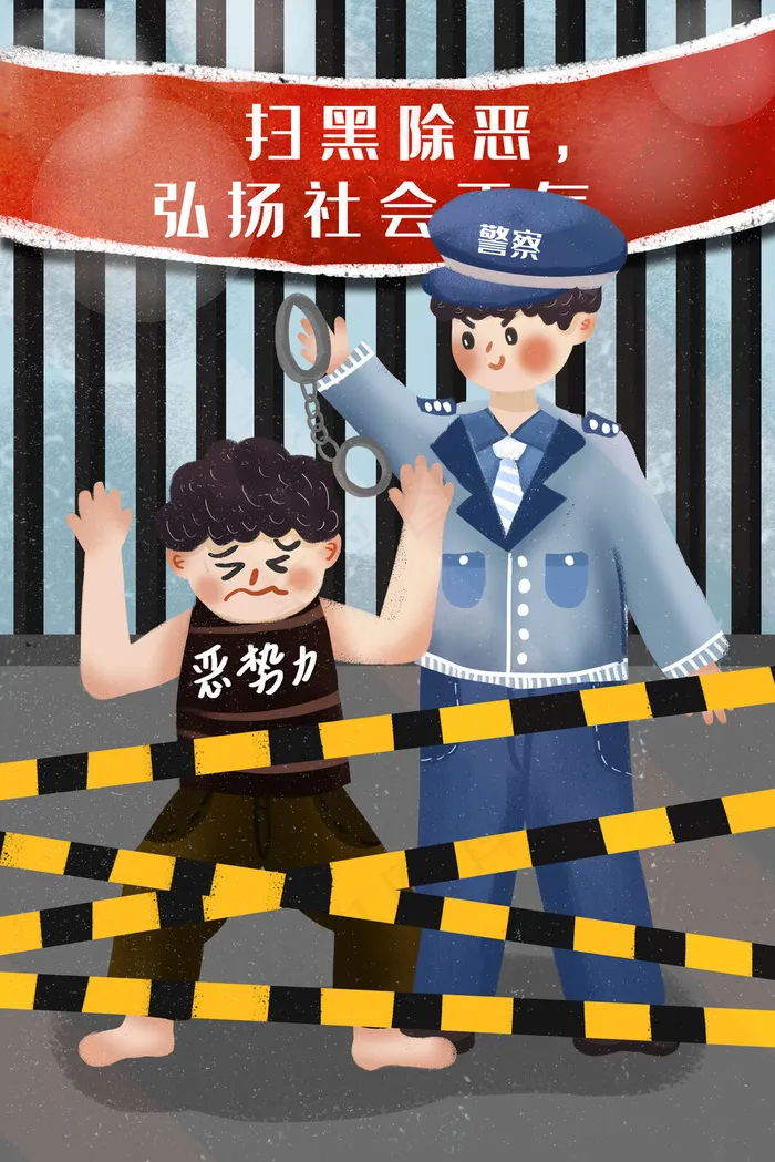 警察扫黑除恶打击恶*安全公益(3545*5315px 300 dpi )psd模版下载