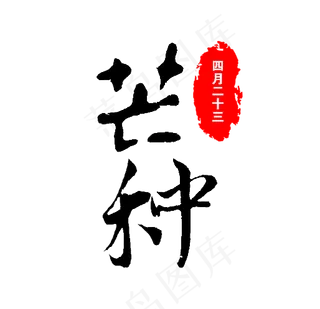 芒种二十四节气