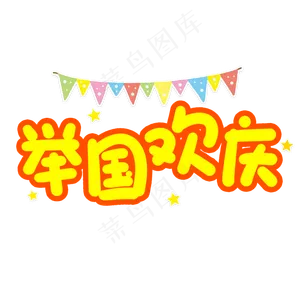 举国欢庆创意艺术字