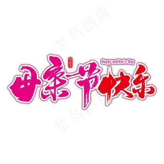母亲节快乐艺术书法字