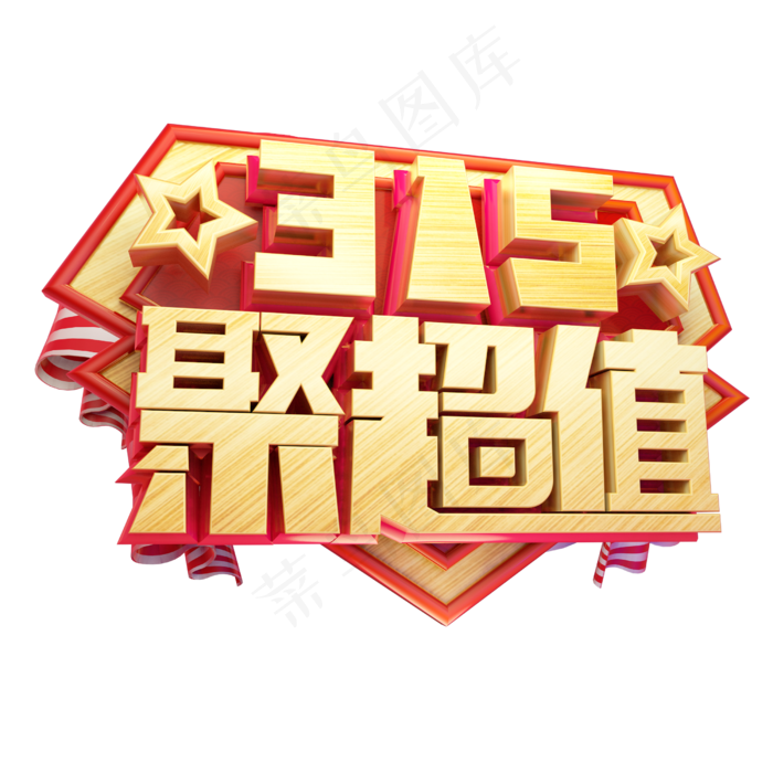 315聚超值3D字体设计(2500X2500(DPI:150))psd模版下载