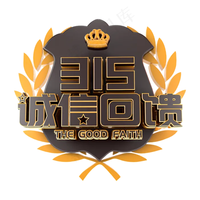315诚信回馈电商促销立体主题字(3000X3000(DPI:300))psd模版下载