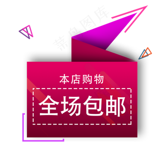 本店购物全场包邮,免抠元素