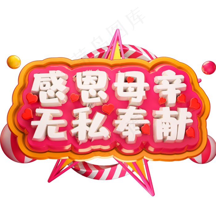 感恩母亲无私奉献3D立体字体C4D母亲节(2000X2000(DPI:150))psd模版下载
