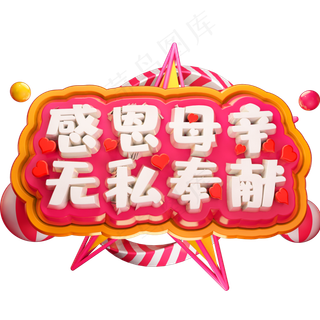 感恩母亲无私奉献3D立体字体C4D母亲节