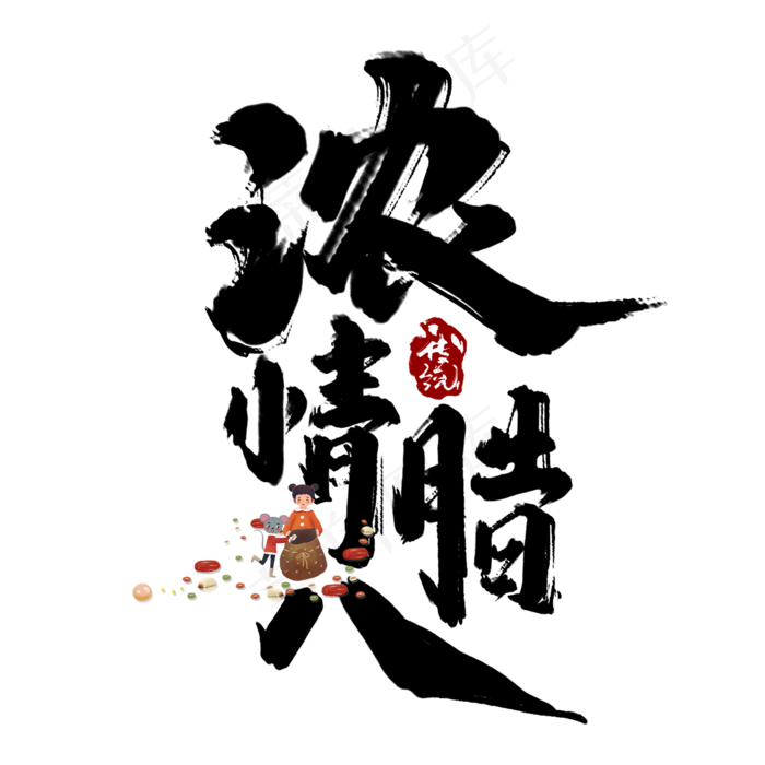 浓情腊八创意字体设计腊八节艺术字元素(2000*2000px 	      )psd模版下载
