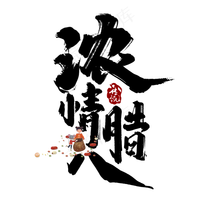 浓情腊八创意字体设计腊八节艺术字元素(2000*2000px 	      )psd模版下载
