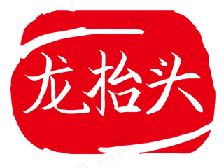 龙抬头印章创意插图,免抠元素