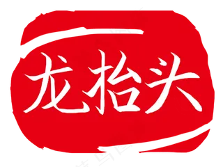 龙抬头印章创意插图,免抠元素