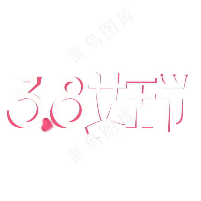 38女王节字体设计(2000*2000px)psd模版下载
