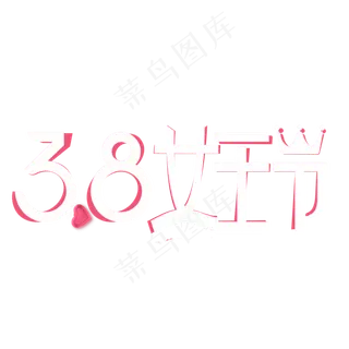38女王节字体设计