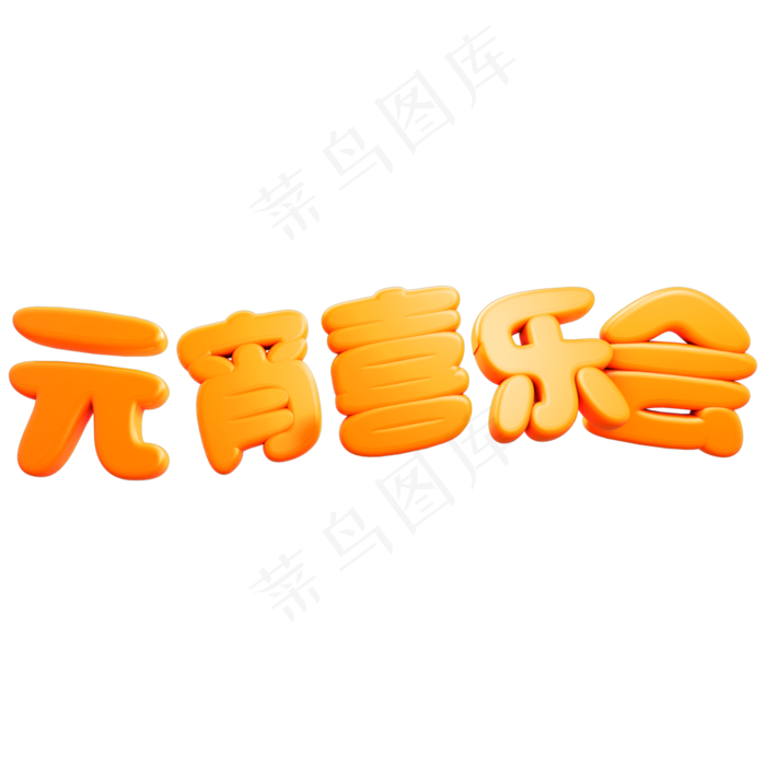 元宵喜乐会原创艺术字(2000X2000(DPI:300))psd模版下载