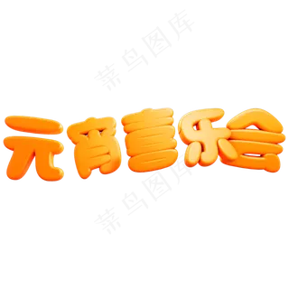 元宵喜乐会原创艺术字