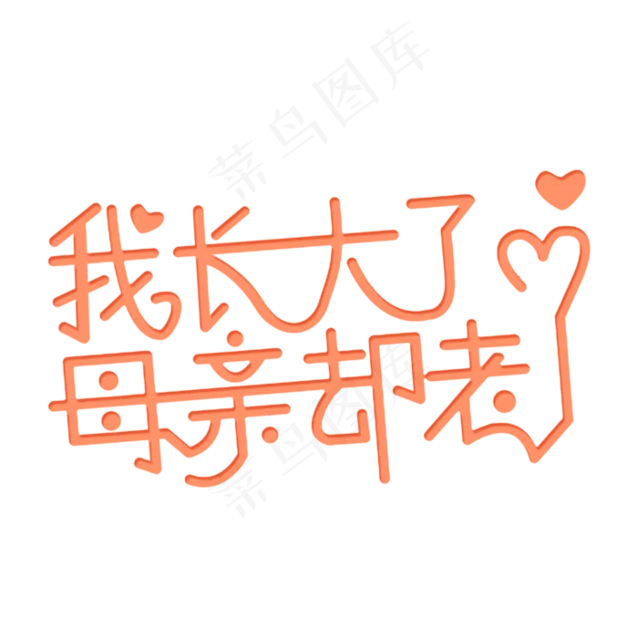 我长大了母亲却老了母亲节快乐(2000X2000(DPI:300))psd模版下载