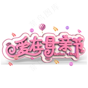爱在母亲节粉色立体字