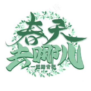 春天去哪儿毛笔艺术字