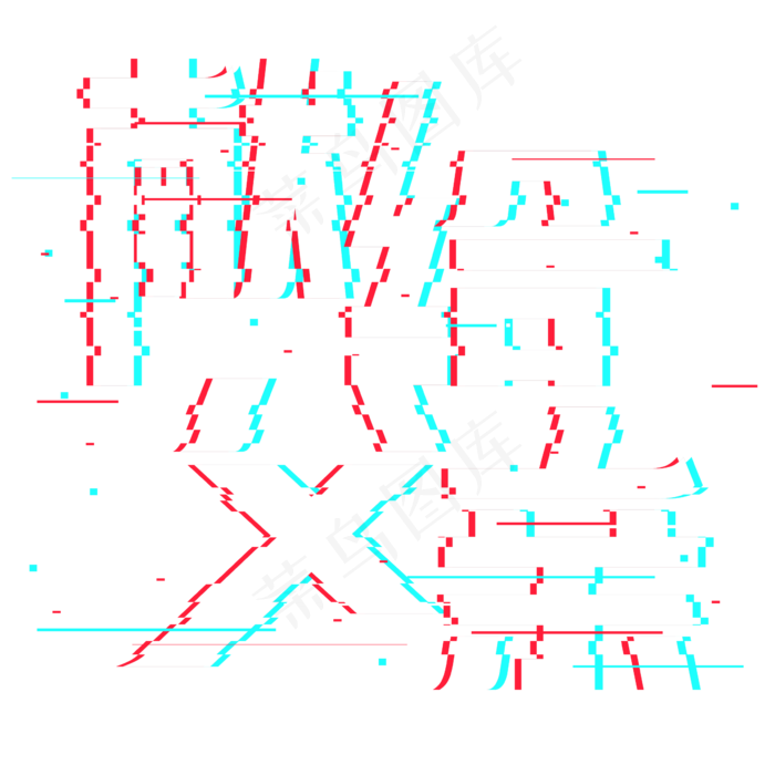 献给父亲抖音故障风艺术字(2362X2362(DPI:300))psd模版下载