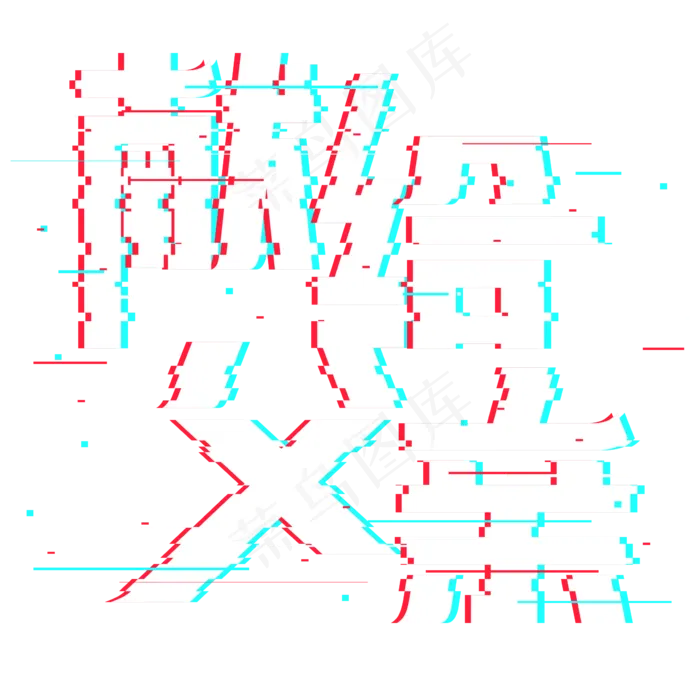 献给父亲抖音故障风艺术字(2362X2362(DPI:300))psd模版下载