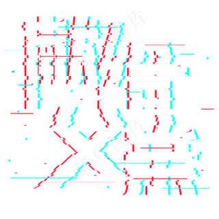 献给父亲抖音故障风艺术字