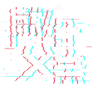 献给父亲抖音故障风艺术字